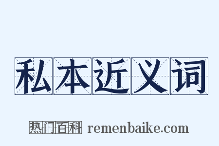 私本近义词是什么意思的图片
